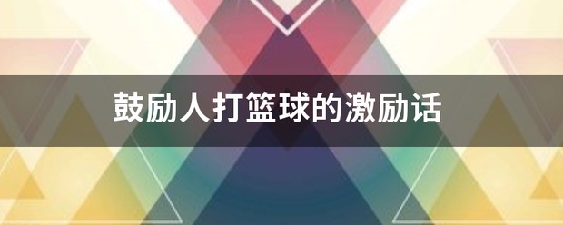 篮球训练鼓励语言有哪些呢