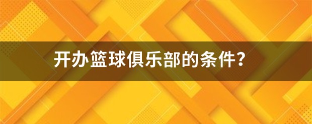 篮球训练营开办条件要求